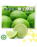 美濃 無子檸檬  5台斤