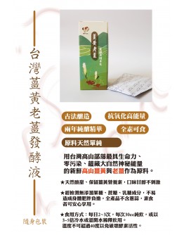薑黃老薑發酵液隨身包
