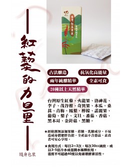 台灣紅藜蔬果發酵液隨身包