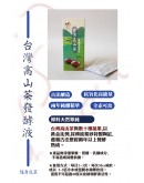 台灣高山茶發酵液隨身包