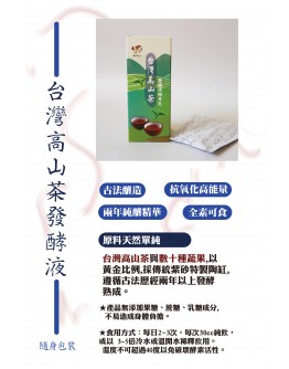 台灣高山茶發酵液隨身包